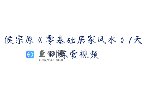 候宗原《零基础居家风水》7天训练营视频