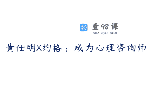 黄仕明X约格:成为心理咨询师