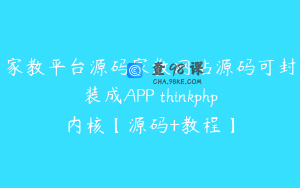 家教平台源码家教网站源码可封装成APP thinkphp内核【源码+教程】