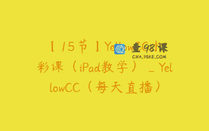 【15节】YellowCC水彩课（iPad教学）_YellowCC（每天直播）