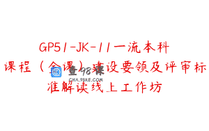 GP51-JK-11一流本科课程（金课）建设要领及评审标准解读线上工作坊