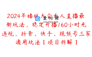 2024年蟠桃大会无人直播最新玩法，稳定开播160小时无违规，抖音、快手、视频号三家通用玩法【项目拆解】