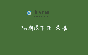 36期线下课-录播