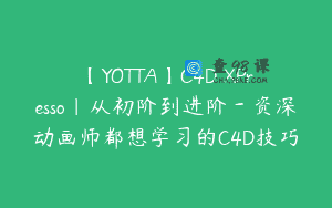 【YOTTA】C4D XPresso｜从初阶到进阶－资深动画师都想学习的C4D技巧