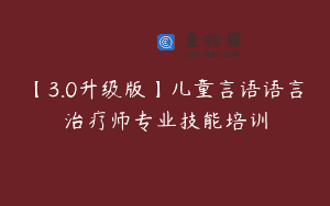 【3.0升级版】儿童言语语言治疗师专业技能培训