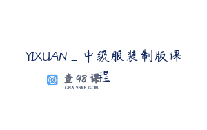 YIXUAN_中级服装制版课程