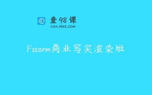 Fstorm商业写实渲染班