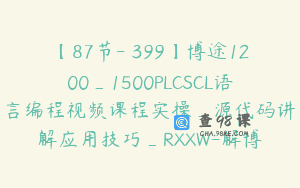 【87节-￥399】博途1200_1500PLCSCL语言编程视频课程实操_源代码讲解应用技巧_RXXW-解博