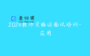 2024教师资格证面试培训-应用