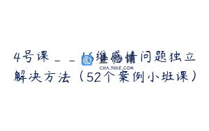 4号课__16维感情问题独立解决方法（52个案例小班课）
