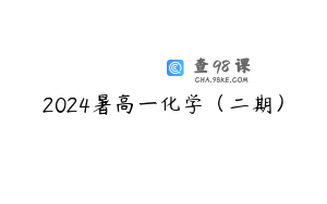 2024暑高一化学（二期）