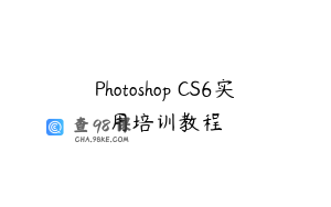 Photoshop CS6实用培训教程
