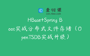 HBase+Spring Boot实战分布式文件存储（OpenTSDB实战升级）
