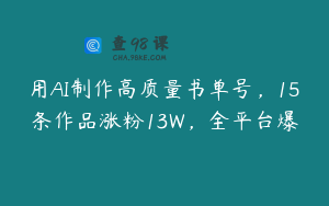 用AI制作高质量书单号，15条作品涨粉13W，全平台爆