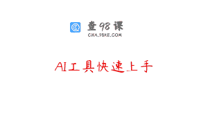 AI工具快速上手