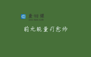 前元能量疗愈师