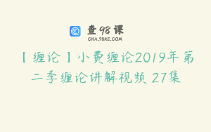【缠论】小费缠论2019年第二季缠论讲解视频 27集