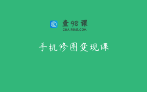 手机修图变现课
