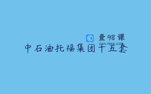 中石油托福集团十五套
