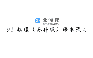 9上物理（苏科版）课本预习