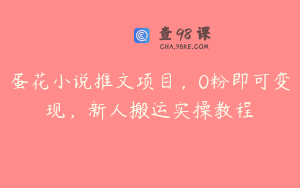 蛋花小说推文项目，0粉即可变现，新人搬运实操教程