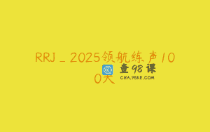 RRJ_2025领航练声100天