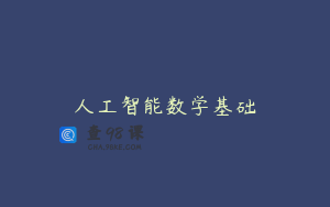 人工智能数学基础