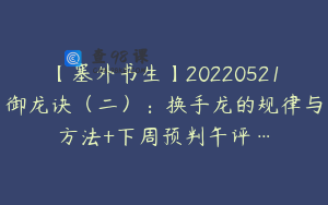 【塞外书生】20220521御龙诀（二）：换手龙的规律与方法+下周预判午评…