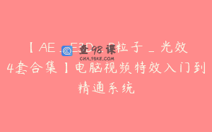 【AE_E3D_P粒子_光效4套合集】电脑视频特效入门到精通系统