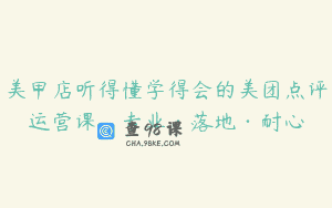 美甲店听得懂学得会的美团点评运营课，专业·落地·耐心