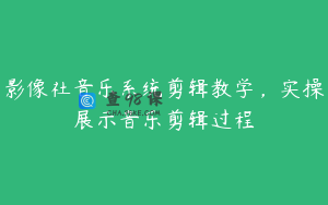 影像社音乐系统剪辑教学，实操展示音乐剪辑过程