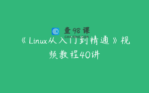 《Linux从入门到精通》视频教程40讲