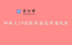 郁延文79项疑难杂症讲座视频
