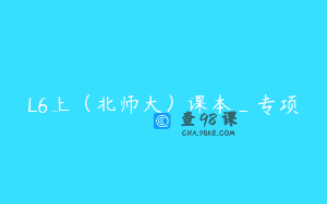 L6上（北师大）课本_专项