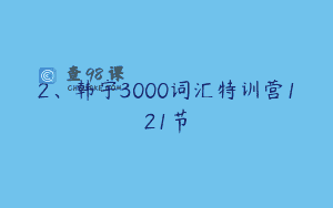 2、韩宇3000词汇特训营121节