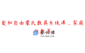 爱和自由蒙氏教具系统课_家庭版教具