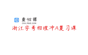 浙江学考物理冲A复习课