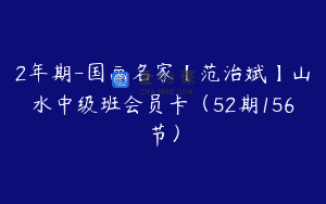 2年期-国画名家【范治斌】山水中级班会员卡（52期156节）