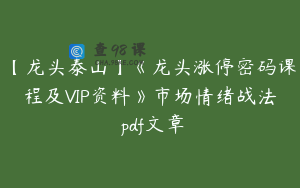 【龙头泰山】《龙头涨停密码课程及VIP资料》市场情绪战法 pdf文章