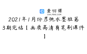 2021年1月份彦弛水墨班第3期完结【画质高清有笔刷课件】