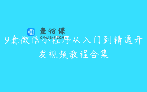 9套微信小程序从入门到精通开发视频教程合集