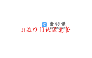 IT运维门徒级套餐