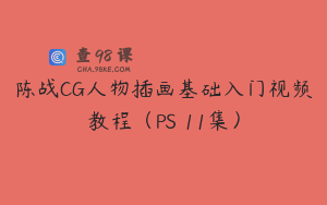 陈战CG人物插画基础入门视频教程（PS 11集）