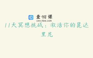 11天冥想挑战：激活你的昆达里尼