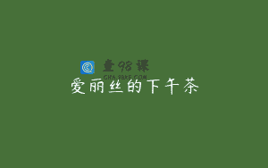爱丽丝的下午茶