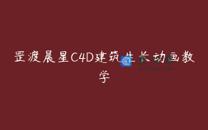 罡渡晨星C4D建筑生长动画教学