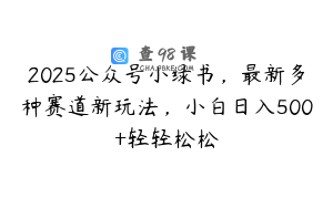 2025公众号小绿书，最新多种赛道新玩法，小白日入500+轻轻松松