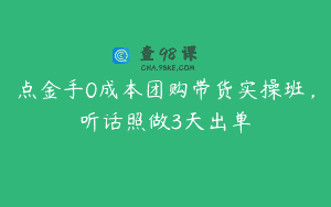 点金手0成本团购带货实操班，听话照做3天出单
