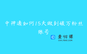中神通如何15天做到破万粉丝账号