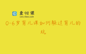 0-6岁育儿课如何躲过育儿的坑